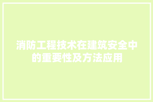 消防工程技术在建筑安全中的重要性及方法应用 室内设计