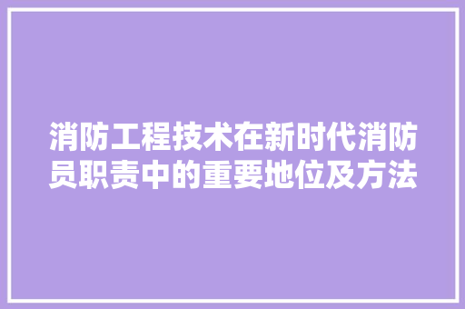 消防工程技术在新时代消防员职责中的重要地位及方法探索 室内设计