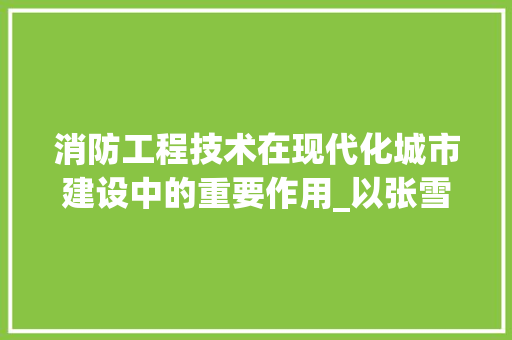 消防工程技术在现代化城市建设中的重要作用_以张雪峰的研究成果为例 室内设计 消防工程技术在现代化城市建设中的重要作用_以张雪峰的研究成果为例 室内设计