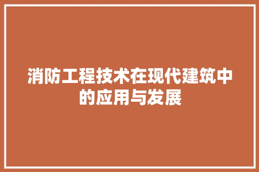 消防工程技术在现代建筑中的应用与发展 室内设计