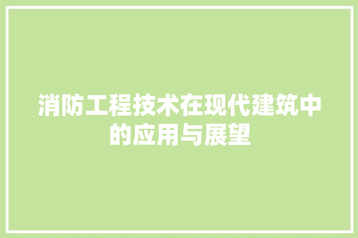 消防工程技术在现代建筑中的应用与展望 室内设计