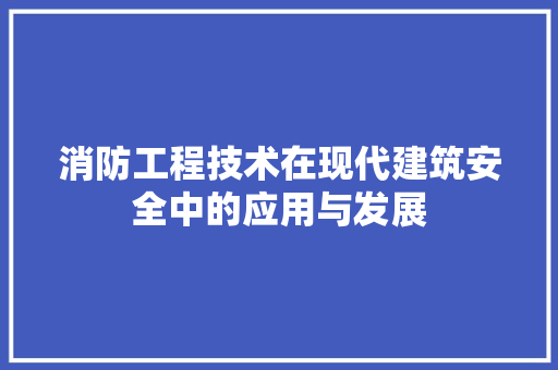 消防工程技术在现代建筑安全中的应用与发展 室内设计