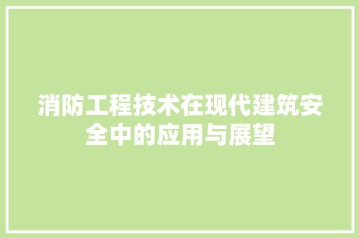 消防工程技术在现代建筑安全中的应用与展望 室内设计