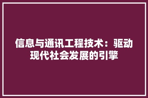 信息与通讯工程技术：驱动现代社会发展的引擎 家居装修