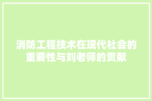 消防工程技术在现代社会的重要性与刘老师的贡献 室内设计