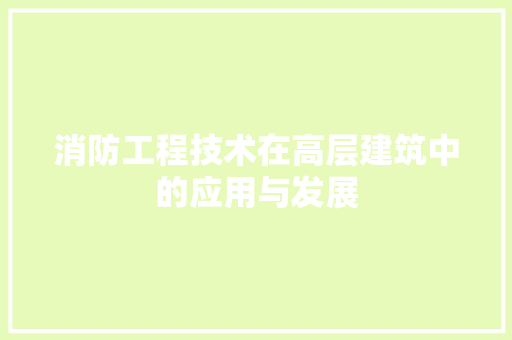 消防工程技术在高层建筑中的应用与发展 室内设计