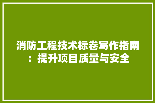 消防工程技术标卷写作指南：提升项目质量与安全 室内设计
