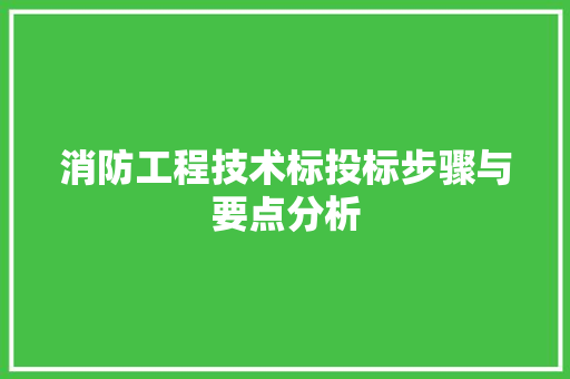 消防工程技术标投标步骤与要点分析 室内设计