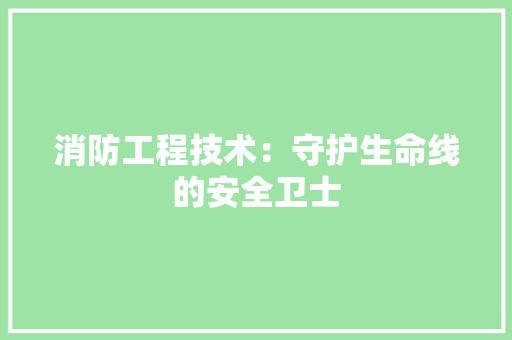 消防工程技术：守护生命线的安全卫士 室内设计