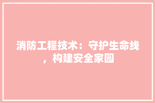 消防工程技术：守护生命线，构建安全家园 室内设计
