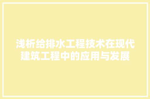 浅析给排水工程技术在现代建筑工程中的应用与发展 室内设计