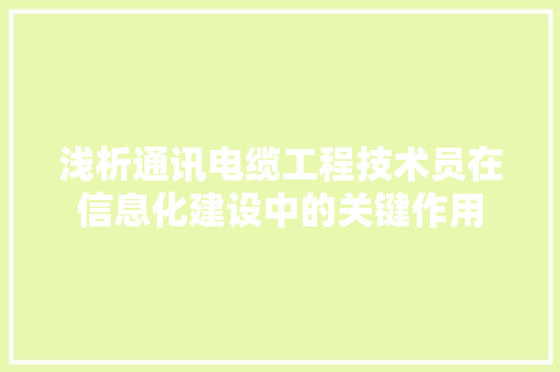 浅析通讯电缆工程技术员在信息化建设中的关键作用 室内设计
