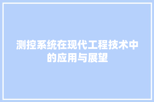 测控系统在现代工程技术中的应用与展望 室内设计