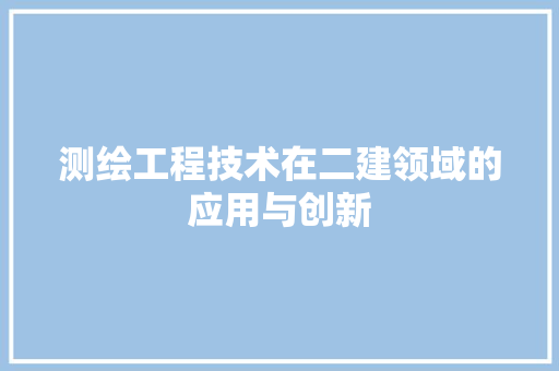 测绘工程技术在二建领域的应用与创新 室内设计