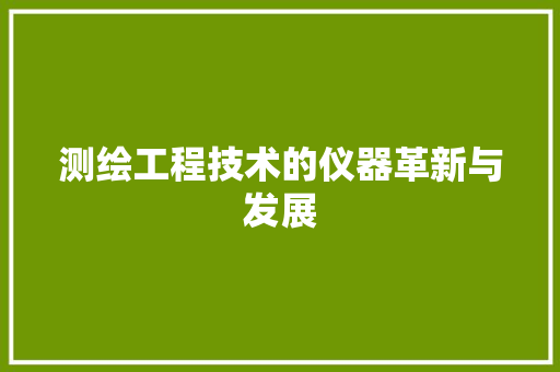 测绘工程技术的仪器革新与发展 室内设计
