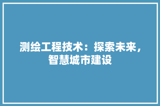 测绘工程技术：探索未来，智慧城市建设 室内设计