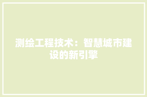 测绘工程技术：智慧城市建设的新引擎 室内设计