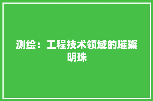 测绘：工程技术领域的璀璨明珠 室内设计