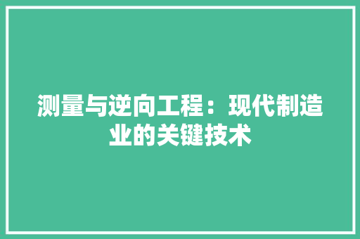 测量与逆向工程：现代制造业的关键技术 室内设计