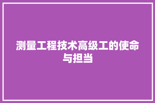 测量工程技术高级工的使命与担当 室内设计