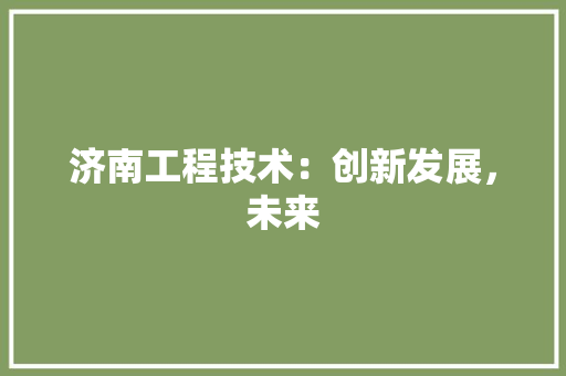 济南工程技术：创新发展，未来 室内设计