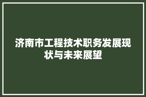 济南市工程技术职务发展现状与未来展望 室内设计