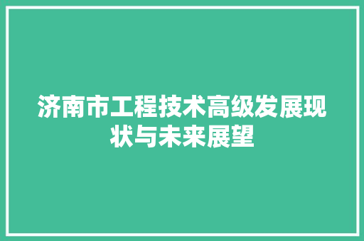 济南市工程技术高级发展现状与未来展望 室内设计