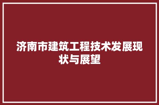 济南市建筑工程技术发展现状与展望 室内设计