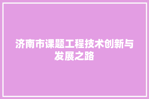 济南市课题工程技术创新与发展之路 室内设计