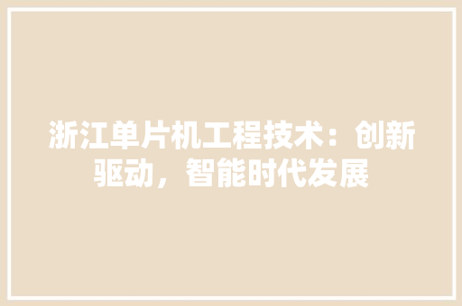 浙江单片机工程技术：创新驱动，智能时代发展 室内设计