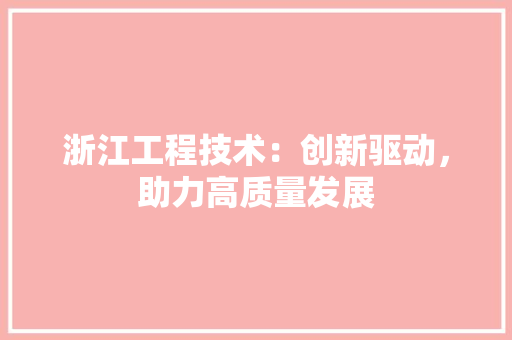 浙江工程技术：创新驱动，助力高质量发展 室内设计