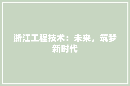 浙江工程技术：未来，筑梦新时代 室内设计