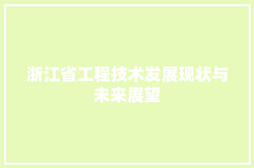 浙江省工程技术发展现状与未来展望 室内设计