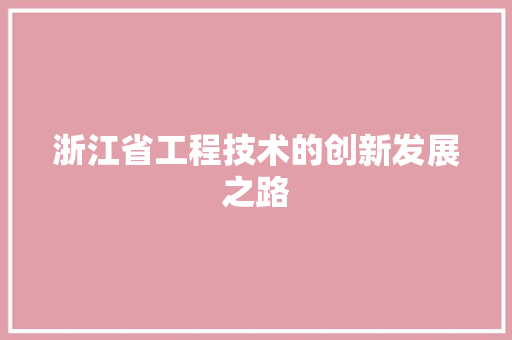 浙江省工程技术的创新发展之路 室内设计