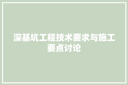 深基坑工程技术要求与施工要点讨论 室内设计