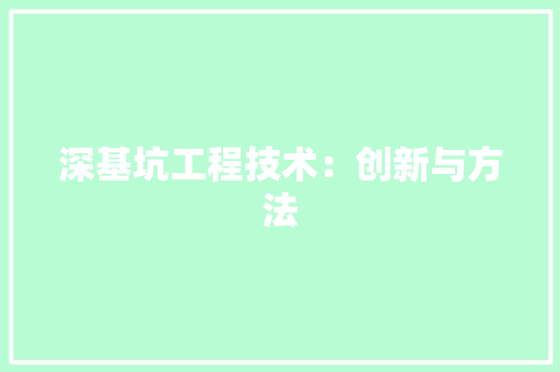 深基坑工程技术：创新与方法 室内设计