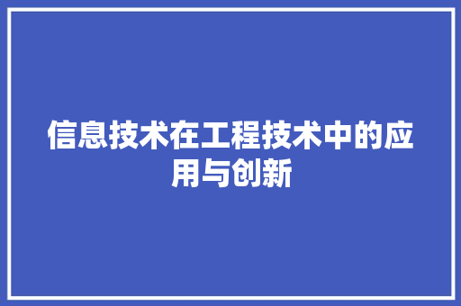 信息技术在工程技术中的应用与创新 家居装修
