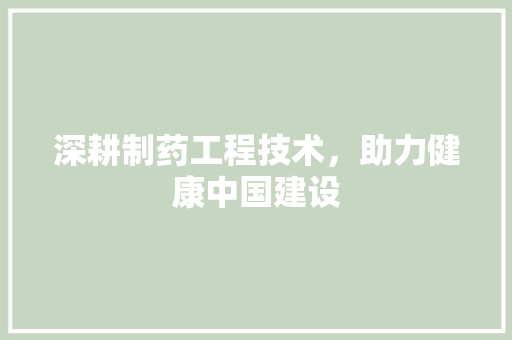 深耕制药工程技术，助力健康中国建设 室内设计