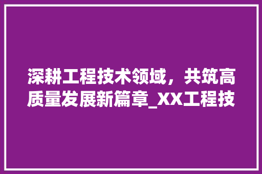 深耕工程技术领域，共筑高质量发展新篇章_XX工程技术员月度工作总结 室内设计