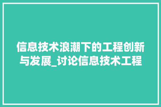 信息技术浪潮下的工程创新与发展_讨论信息技术工程技术的崛起与未来趋势 家居装修