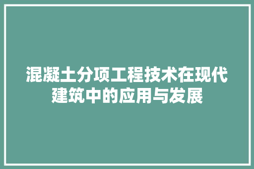混凝土分项工程技术在现代建筑中的应用与发展