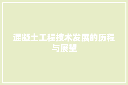 混凝土工程技术发展的历程与展望 室内设计