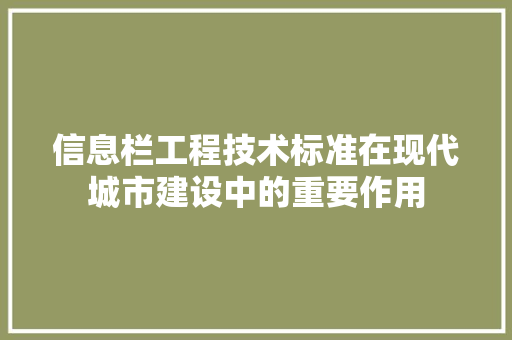 信息栏工程技术标准在现代城市建设中的重要作用