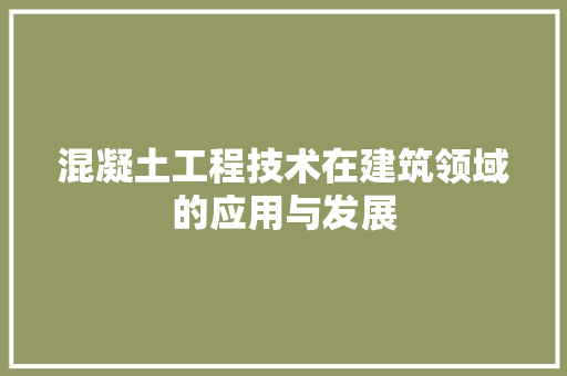混凝土工程技术在建筑领域的应用与发展 室内设计