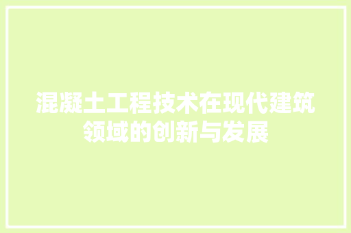 混凝土工程技术在现代建筑领域的创新与发展 室内设计