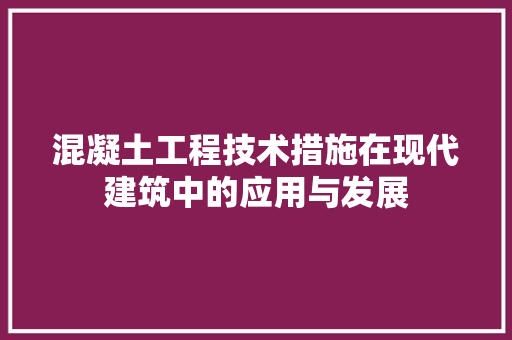 混凝土工程技术措施在现代建筑中的应用与发展 室内设计