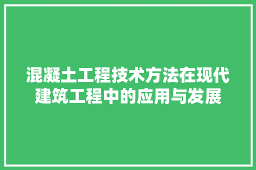 混凝土工程技术方法在现代建筑工程中的应用与发展 室内设计