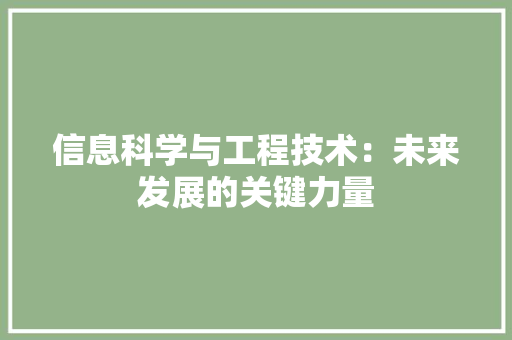 信息科学与工程技术：未来发展的关键力量 家居装修