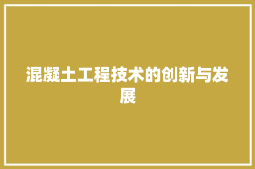 混凝土工程技术的创新与发展 室内设计