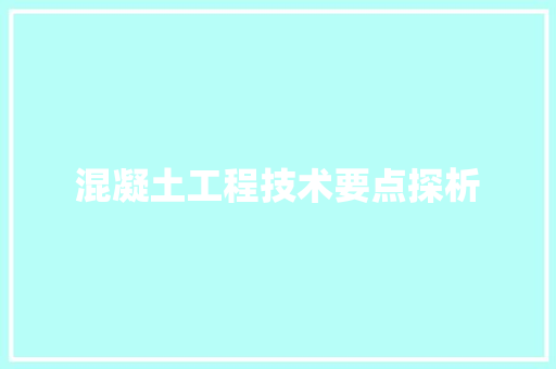 混凝土工程技术要点探析 室内设计